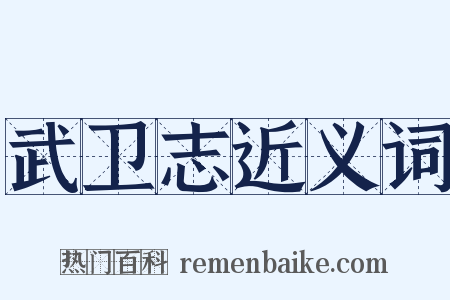 武卫志近义词是什么意思的图片